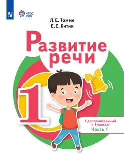 Развитие речи. 1 доп. и 1 кл. ЭФУ. В 2 частях. Часть 1 (для обучающихся с тяжелыми нарушениями речи) 1
