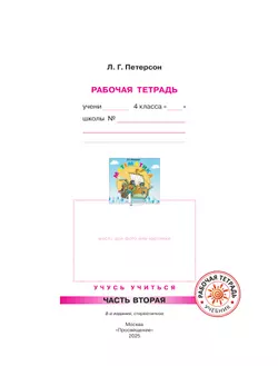 Математика. 4 класс. Рабочая тетрадь. В 3 частях. Часть 2 37