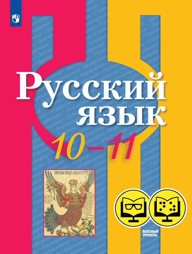 Русский язык. 10-11 класс. Базовый уровень (для обучающихся с нарушением зрения) 1 Русский язык. 10-11 класс. Базовый уровень (для обучающихся с нарушением зрения) 1