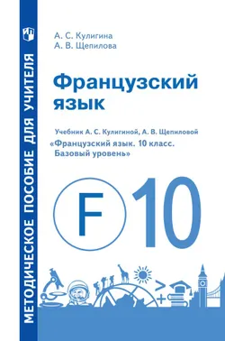Французский язык. 10 класс. Базовый уровень. Методическое пособие 1