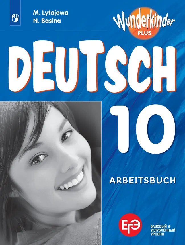Немецкий язык. Рабочая тетрадь. 10 класс 1 Немецкий язык. Рабочая тетрадь. 10 класс 1