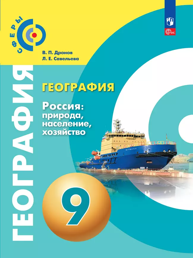 География. Россия: природа, население, хозяйство. 9 класс. Учебное пособие 1 География. Россия: природа, население, хозяйство. 9 класс. Учебное пособие 1