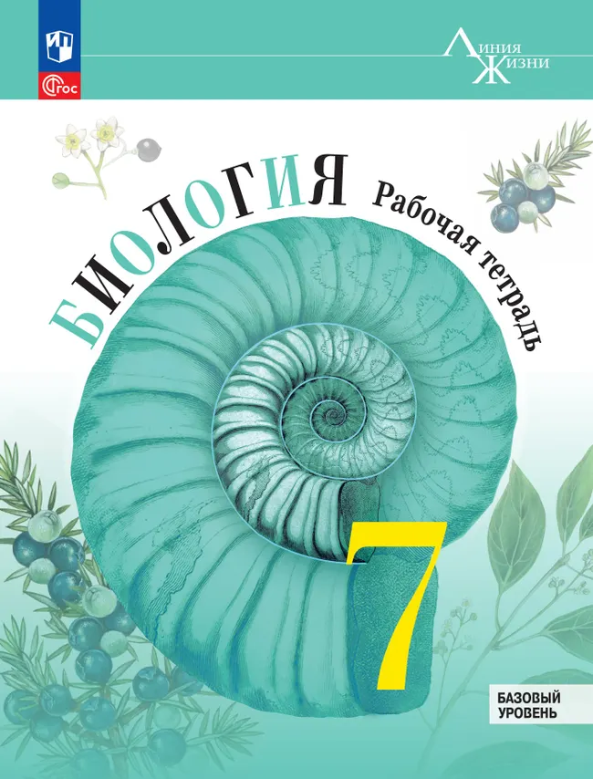 Биология. Рабочая тетрадь. 7 класс. Базовый уровень 1 Биология. Рабочая тетрадь. 7 класс. Базовый уровень 1