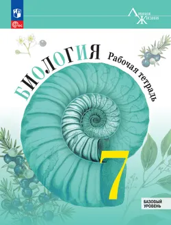 Биология. Рабочая тетрадь. 7 класс. Базовый уровень 1
