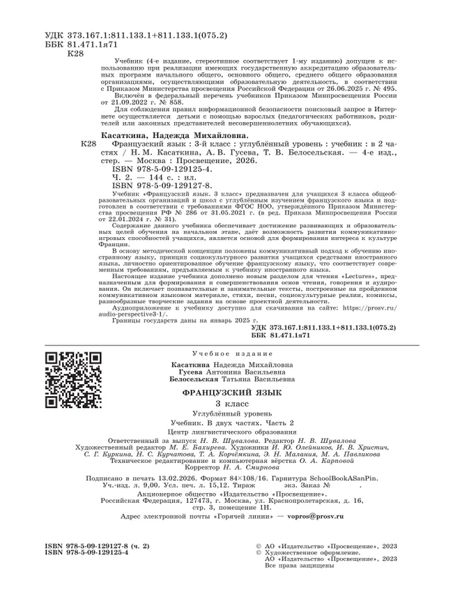 Французский язык. 3 класс. Учебник. В 2 ч. Часть 2. Углублённый уровень 12