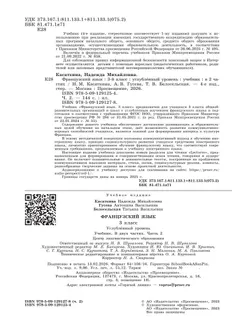 Французский язык. 3 класс. Учебник. В 2 ч. Часть 2. Углублённый уровень 12