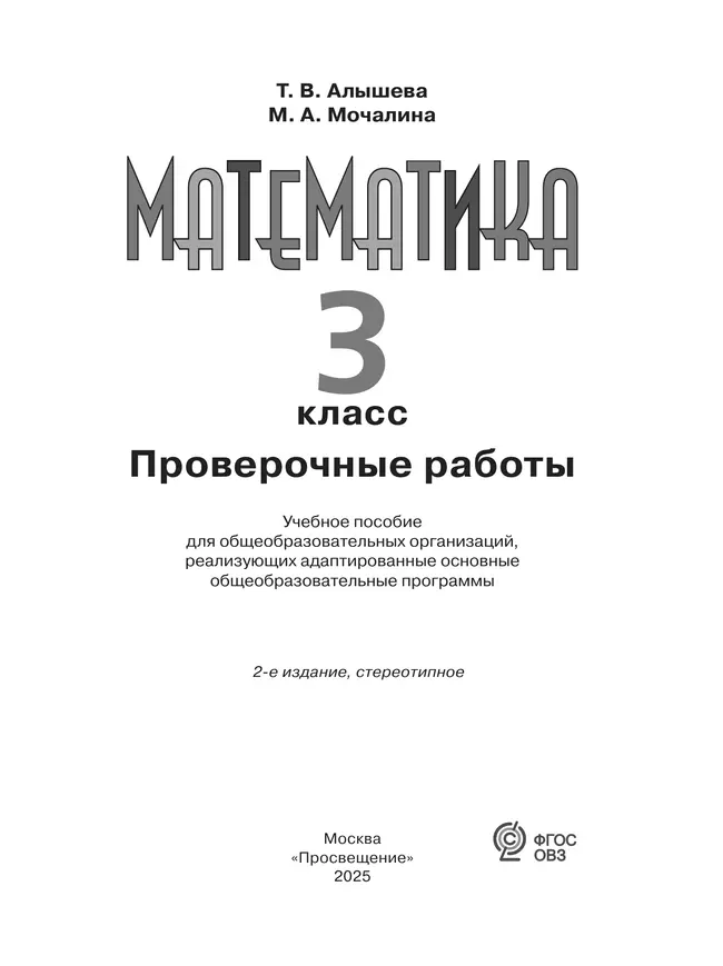 Математика. Проверочные работы. 3 класс (для обучающихся с интеллектуальными нарушениями) 4
