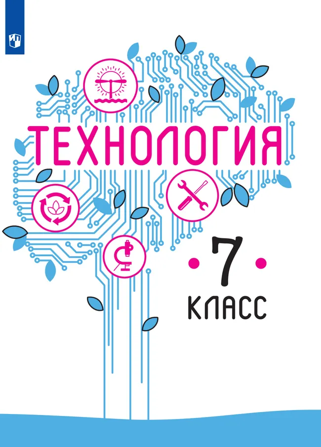 Технология. 7 класс. Электронная форма учебника 1 Технология. 7 класс. Электронная форма учебника 1