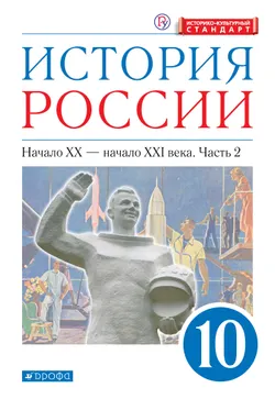 История России. 10 класс. Начало ХХ – начало XXI века. Углублённый уровень. Электронная форма учебника. В 2 ч. Часть 2. 1