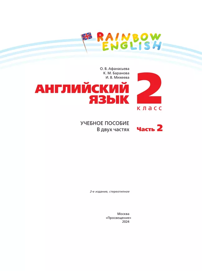 Английский язык. 2 класс. Учебное пособие. В 2 частях. Часть 2 11