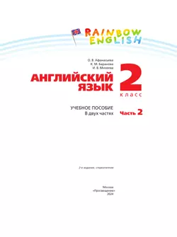 Английский язык. 2 класс. Учебное пособие. В 2 частях. Часть 2 11