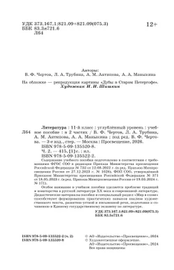 Литература. 11 класс. Углублённый уровень. Учебное пособие. В 2 ч. Часть 2 6