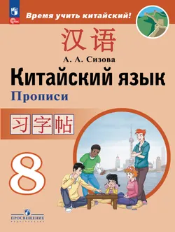 Китайский язык. Второй иностранный язык. Прописи. 8 класс 1