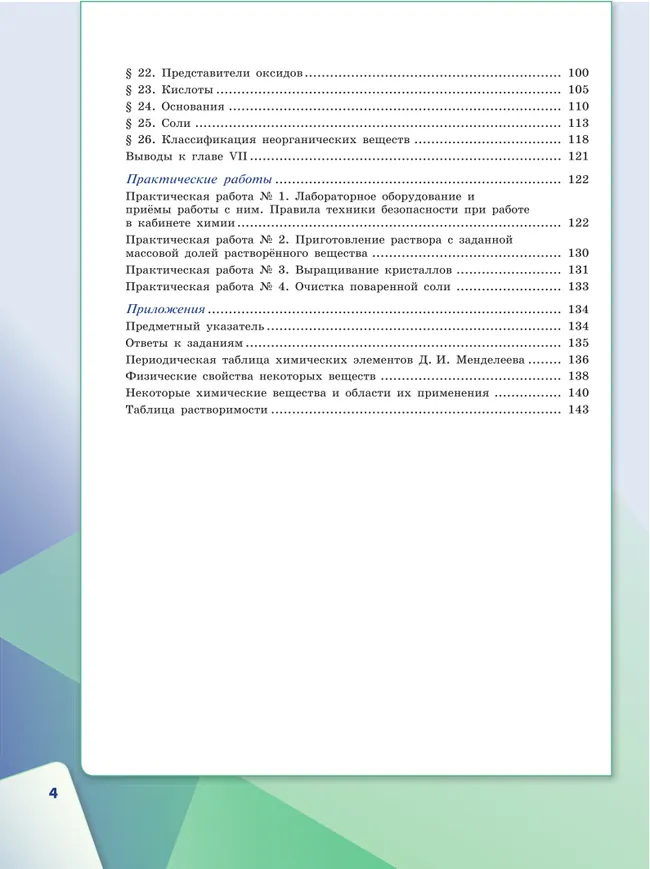 Химия. 7 класс. Учебное пособие 32