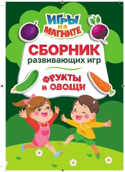 Фрукты и овощи. Игры на магните 3