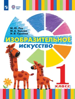 Изобразительное искусство. 1 класс. Учебник (для глухих и слабослышащих обучающихся) 1