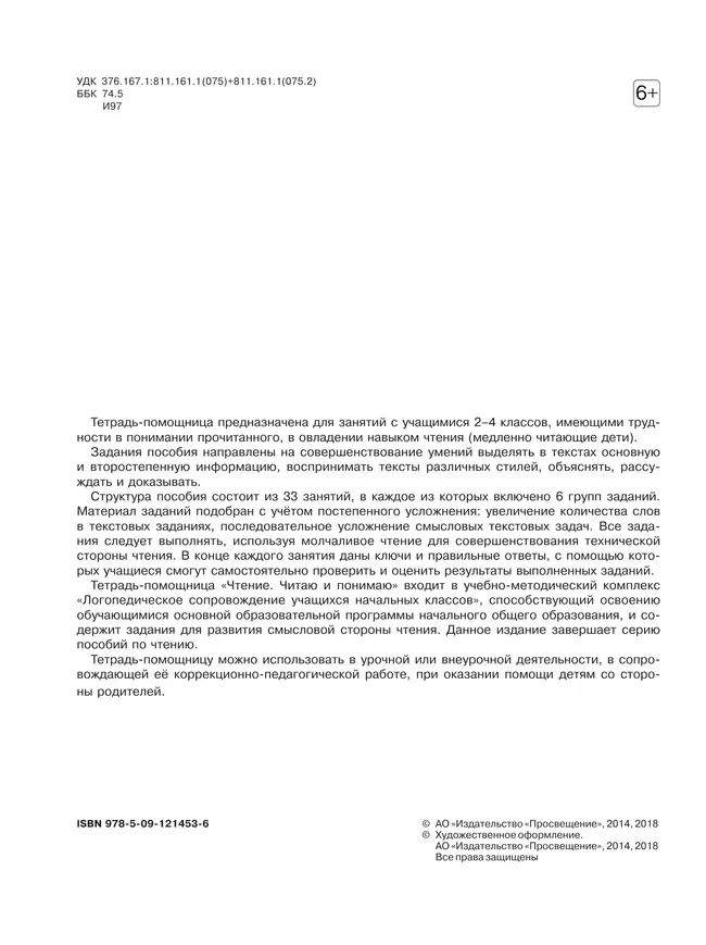 Чтение. Читаю и понимаю.2-4 классы. Тетрадь-помощница. 10 Чтение. Читаю и понимаю.2-4 классы. Тетрадь-помощница. 10