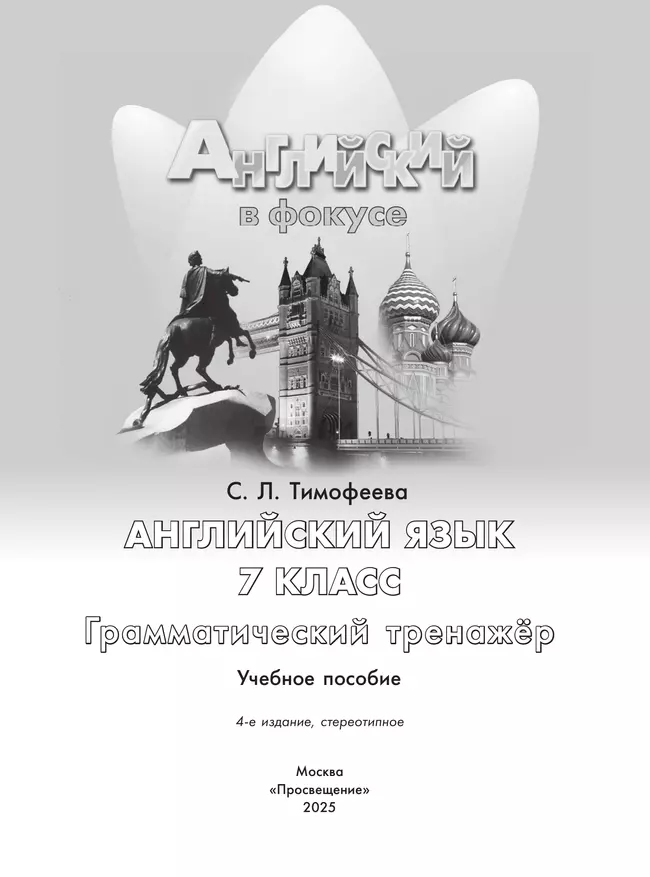 Английский язык. Грамматический тренажер. 7 класс 6