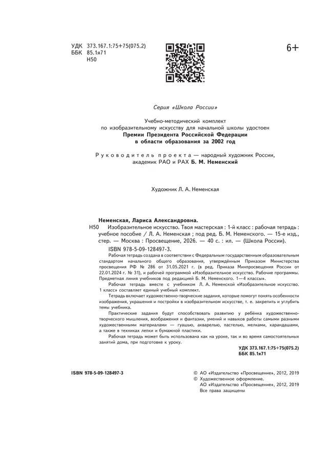 Изобразительное искусство. Твоя мастерская. Рабочая тетрадь. 1 класс 6