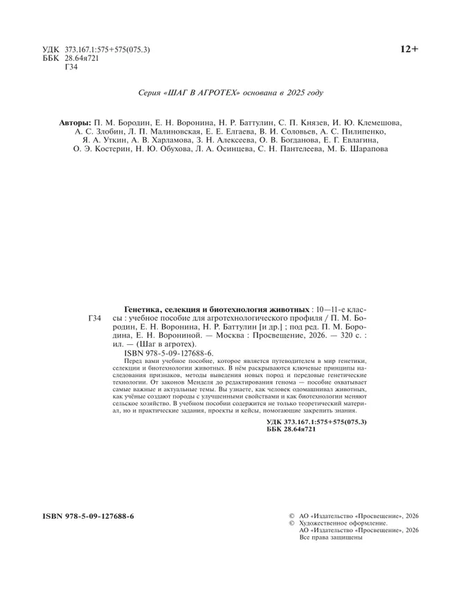 Генетика, селекция и биотехнология животных. 10-11 классы.  Агротехнологический профиль. Учебное пособие 37