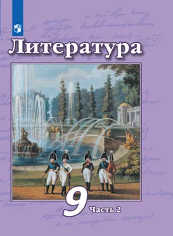 Литература. 9 класс. Электронная форма учебника. В 2 ч. Часть 2 1