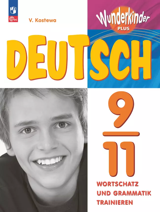 Немецкий язык. Лексика и грамматика. Сборник упражнений. 9-11 классы 1 Немецкий язык. Лексика и грамматика. Сборник упражнений. 9-11 классы 1