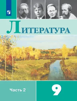 Литература. 9 класс. Учебник. В 2 ч. Часть 2 1
