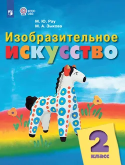 Изобразительное искусство. 2 класс. Электронная форма учебника (для обучающихся с интеллектуальными нарушениями) 1