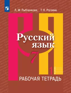 Русский язык. Рабочая тетрадь. 7 класс. В 2 ч. Часть 1 1