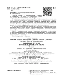 Всеобщая история. История Древнего мира. Тетрадь для проектов и творческих работ. 5 класс. 18
