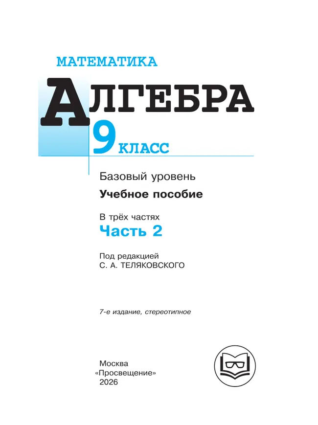 Математика. Алгебра. 9 класс. Базовый уровень. Учебное пособие. В 3 ч. Часть 2 (для слабовидящих обучающихся) 3 Математика. Алгебра. 9 класс. Базовый уровень. Учебное пособие. В 3 ч. Часть 2 (для слабовидящих обучающихся) 3