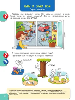 Удивительные истории со звуками и буквами. Задания, игры 50