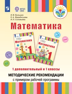 Математика. Методические рекомендации с примером рабочей программы. 1 дополнительный и 1 классы (для глухих обучающихся) 1