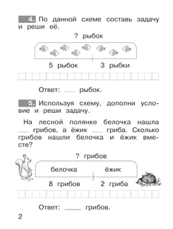 Ю. А. Гребнева. Тренажеры по математике. Решение задач. 1 кл. 5