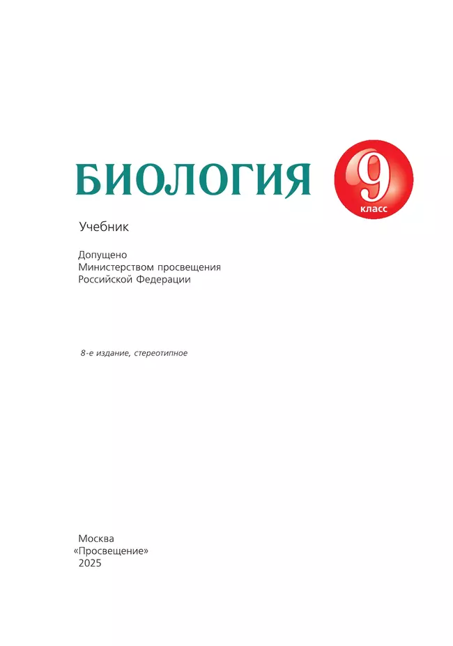 Биология. 9 класс. Учебник 5