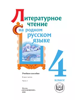 Литературное чтение на родном русском языке. 4 класс. Учебное пособие. В 2 ч. Часть 1 для слабовидящих обучающихся 33