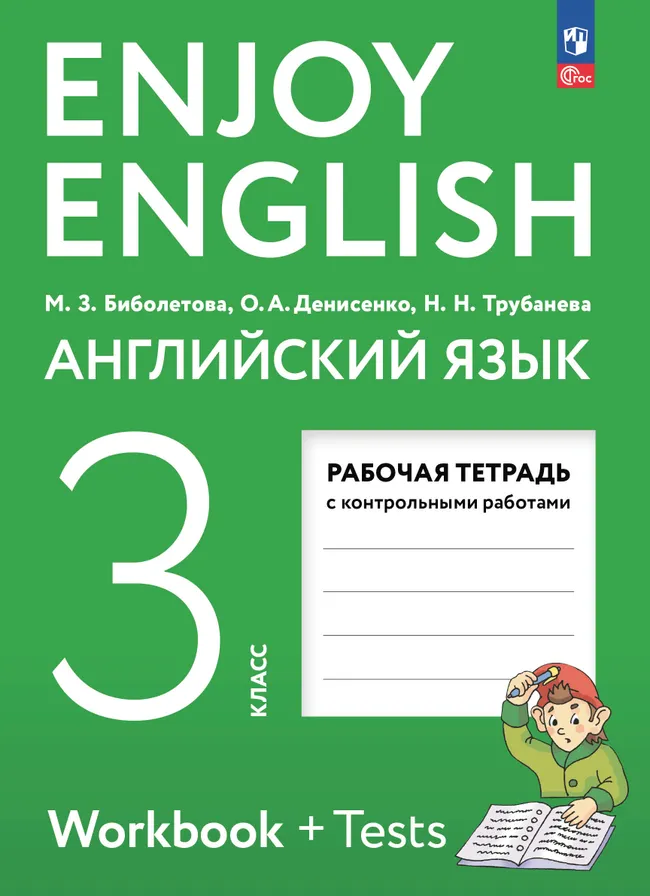 Английский язык. Рабочая тетрадь. 3 класс 1 Английский язык. Рабочая тетрадь. 3 класс 1