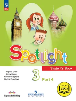 Английский язык. 3 класс. В 4-х ч. Ч.4 (версия для слабовидящих) 1