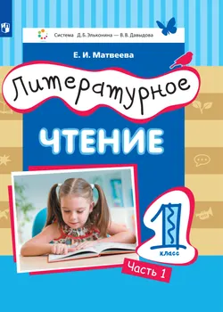 Литературное чтение. 1 класс. Электронная форма учебника. В 2 ч. Часть 1 1