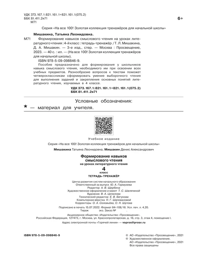 Формирование навыков смыслового чтения на уроках литературного чтения. Тетрадь-тренажер. 4 класс 36
