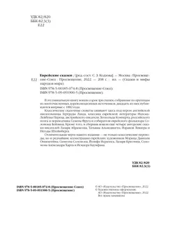 Еврейские сказки 19