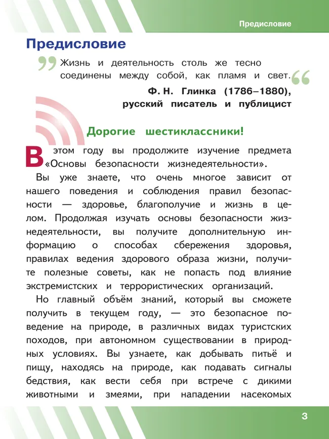 Основы безопасности жизнедеятельности. 6 класс. Учебное пособие. В 2-х ч. Часть 1 (версия для слабовидящих обучающихся) 5