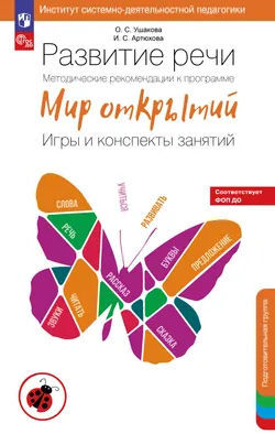 Развитие речи. Методические рекомендации к программе "Мир открытий". Игры и конспекты занятий. Подготовительная группа детского сада 1