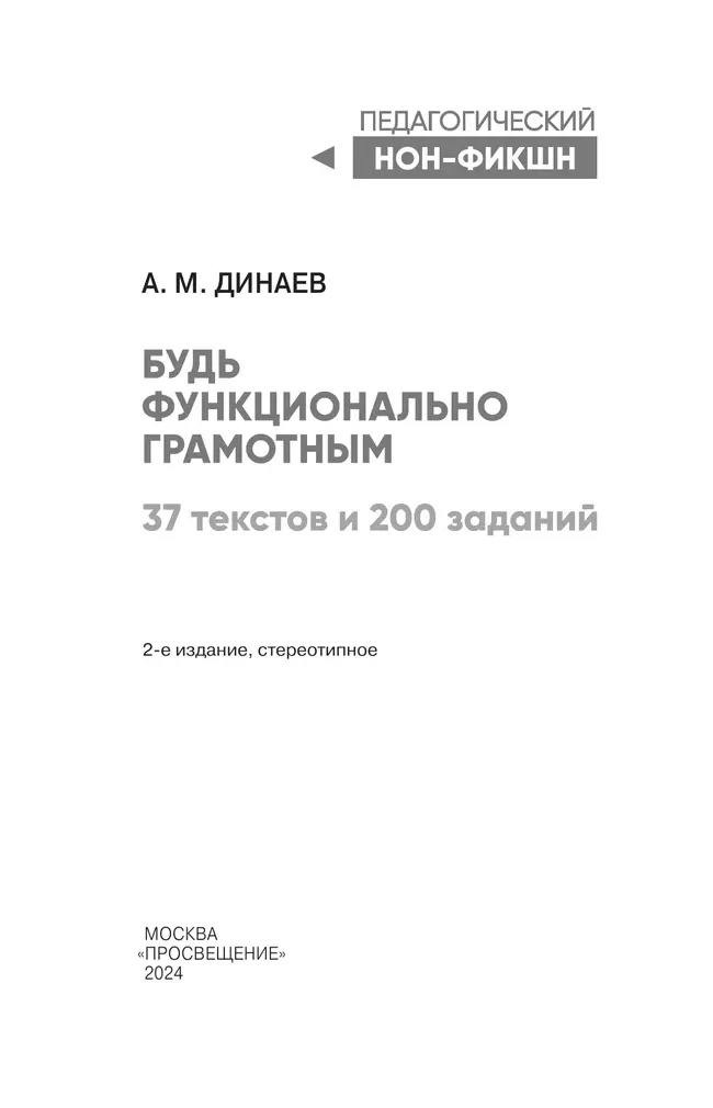 Будь функционально грамотным. 37 текстов и 200 заданий 17 Будь функционально грамотным. 37 текстов и 200 заданий 17