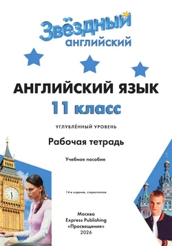 Английский язык. Рабочая тетрадь. 11 класс 16