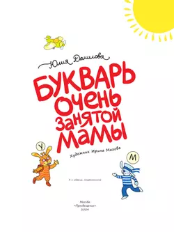 Букварь очень занятой мамы. 18