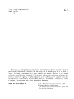 Химия. Тетрадь для лабораторных и практических работ. 8 класс 37