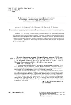 История. Всеобщая история. История Нового времени. XVIII век. 8 класс. Учебник 6