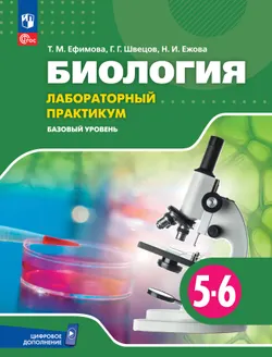 Биология. 5-6 классы. Базовый уровень. Лабораторный практикум (с цифровым дополнением) 1