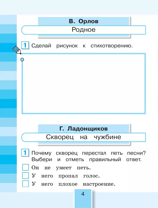 Литературное чтение. Рабочая тетрадь. 2 класс. В 2 частях. Часть 1 9